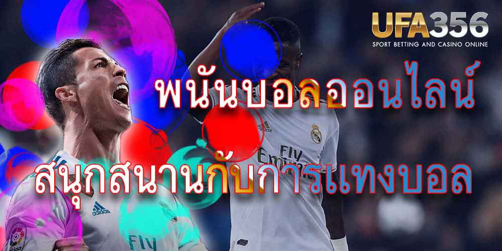 เว็บแทงบอล ที่ดีทีสุดในไทย